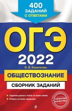О. В. Кишенкова ОГЭ-2022. Обществознание. Сборник заданий. 400 заданий с ответами