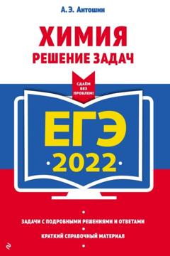 А. Э. Антошин ЕГЭ-2022. Химия. Решение задач