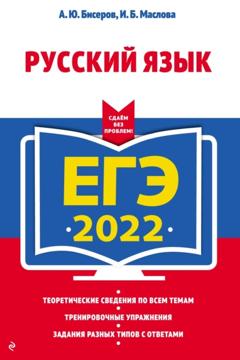 А. Ю. Бисеров ЕГЭ 2022. Русский язык
