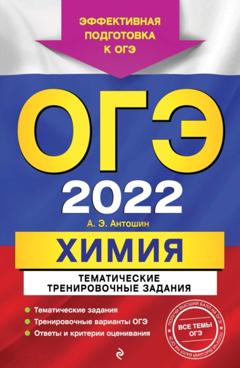 А. Э. Антошин ОГЭ-2022. Химия. Тематические тренировочные задания