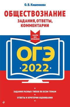 О. В. Кишенкова ОГЭ-2022. Обществознание. Задания, ответы, комментарии