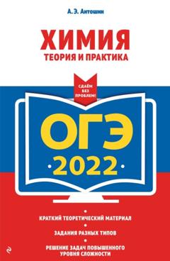 А. Э. Антошин ОГЭ-2022. Химия. Теория и практика