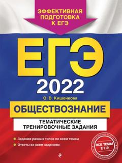О. В. Кишенкова ЕГЭ-2022. Обществознание. Тематические тренировочные задания