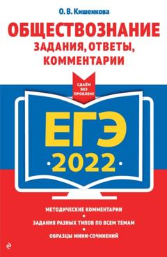 О. В. Кишенкова ЕГЭ-2022. Обществознание. Задания, ответы, комментарии