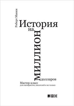 Роберт Макки История на миллион долларов: Мастер-класс для сценаристов, писателей и не только