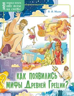 Владимир Малов Как появились мифы Древней Греции?