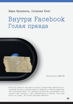 Шира Френкель Внутри Facebook. Голая правда