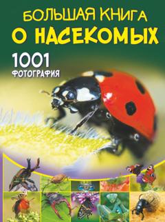А. А. Спектор Большая книга о насекомых. 1001 фотография