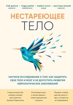 Бастиан Блоэм Нестареющее тело. Научное исследование о том, как защитить свои тело и мозг и не допустить развития неврологических заболеваний