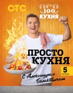 Александр Белькович ПроСТО кухня с Александром Бельковичем. Пятый сезон
