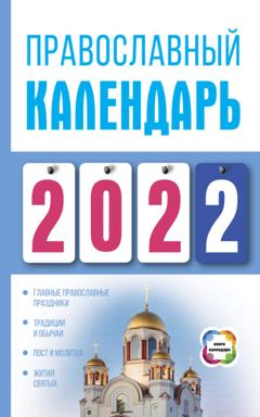 Диана Хорсанд-Мавроматис Православный календарь на 2022