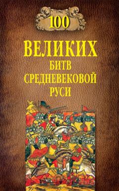 Михаил Елисеев 100 великих битв Средневековой Руси