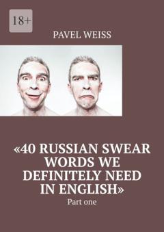 PAVEL WEISS «40 Russian Swear Words We Definitely Need In English». Part one