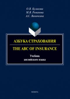 О. В. Куликова Азбука страхования. The ABC of Insurance