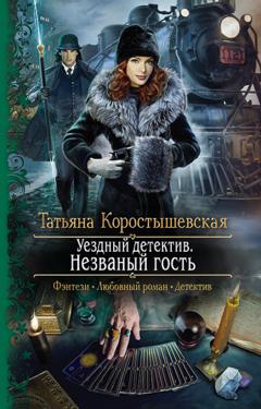 Татьяна Коростышевская Уездный детектив. Незваный гость