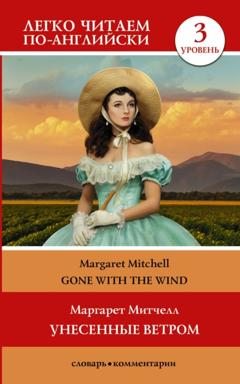 Маргарет Митчелл Gone with the Wind / Унесённые ветром. Уровень 3