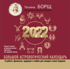 Татьяна Борщ Большой астрологический календарь на 2022 год
