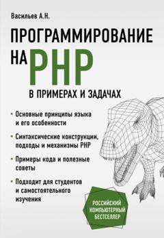 Алексей Васильев Программирование на PHP в примерах и задачах