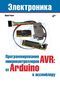 Юрий Ревич Программирование микроконтроллеров AVR: от Arduino к ассемблеру