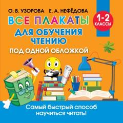 О. В. Узорова Все плакаты для обучения чтению
