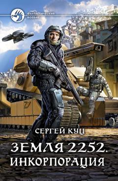 Сергей Куц Земля 2252. Инкорпорация
