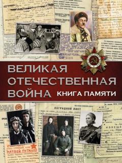 В. В. Ликсо Великая Отечественная война. Книга памяти