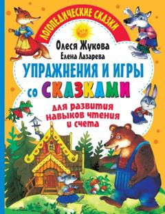 Олеся Жукова Упражнения и игры со сказками для развития навыков чтения и счета