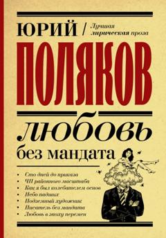 Юрий Поляков Любовь без мандата