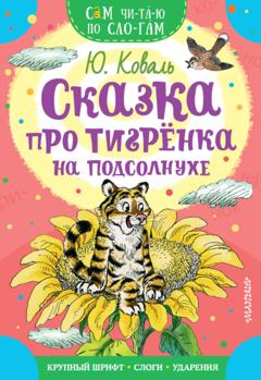 Юрий Коваль Сказка про тигрёнка на подсолнухе