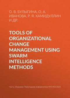 О. В. Булыгина Tools of organizational change management using swarm intelligence methods