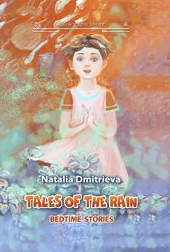 Наталья Дмитриева Tales of the Rain: bedtime stories