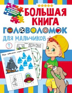 В. Г. Дмитриева Большая книга головоломок для мальчиков