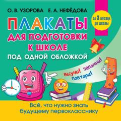 О. В. Узорова Все плакаты для подготовки к школе