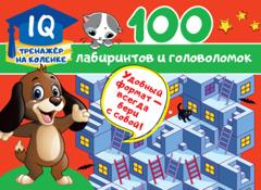 В. Г. Дмитриева 100 лабиринтов и головоломок