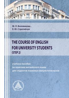 М. Л. Воловикова The Course of English for University Students (Step 2)