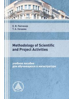 Е. В. Папченко Methodology of Scientific and Project Activities