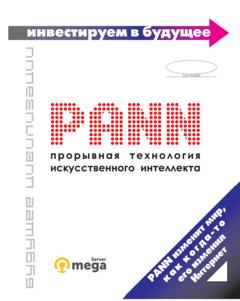 Антон Беляков PANN: прорывная технология искусственного интеллекта