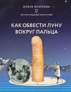 Ольга Осипова Как обвести Луну вокруг пальца