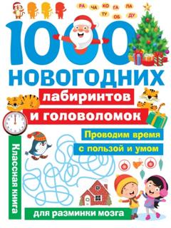 В. Г. Дмитриева 1000 новогодних лабиринтов и головоломок
