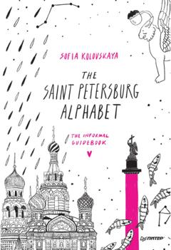 София Коловская The Saint Petersburg Alphabet. The informal guidebook
