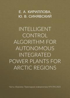 Ю. В. Синявский Intelligent control algorithm for autonomous integrated power plants for Arctic regions