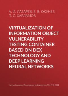 Б. В. Окунев Virtualization of information object vulnerability testing container based on DeX technology and deep learning neural networks