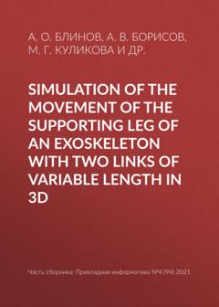 А. О. Блинов Simulation of the movement of the supporting leg of an exoskeleton with two links of variable length in 3D