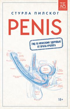Стурла Пилског Penis. Гид по мужскому здоровью от врача-уролога