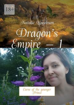 Natalie Yacobson Dragon’s Empire – 1. Curse of the younger Prince