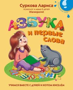 Лариса Суркова Азбука и первые слова. Учимся вместе с Дуней и котом Киселём
