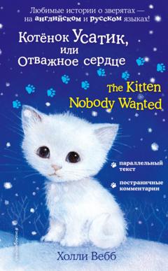 Холли Вебб Котёнок Усатик, или Отважное сердце / The Kitten Nobody Wanted
