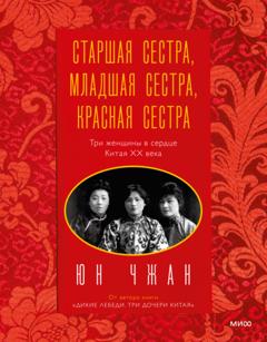 Юн Чжан Старшая сестра, Младшая сестра, Красная сестра. Три женщины в сердце Китая ХХ века