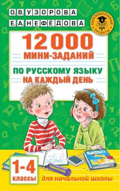 О. В. Узорова 12000 мини-заданий по русскому языку на каждый день. 1-4 классы