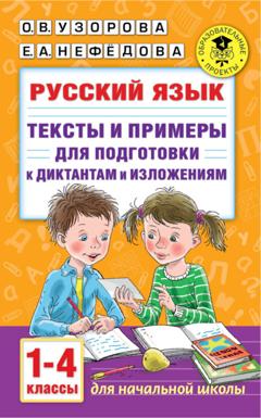 О. В. Узорова Русский язык. Тексты и примеры для подготовки к диктантам и изложениями. 1-4 классы